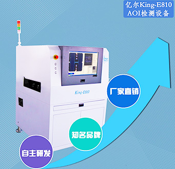 億(yi)爾(er)AOI檢測(ce)設備(bei)  KING-E810在(zai)線(xian)單軌(gui)型(xing)