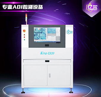 億爾(er)AOI檢測設備(bei)  KING-E820在(zai)線單(dan)軌(gui)型(xing)