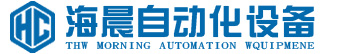 深圳(zhen)市(shi)海(hai)晨自(zi)動(dong)化設備(bei)有限公司